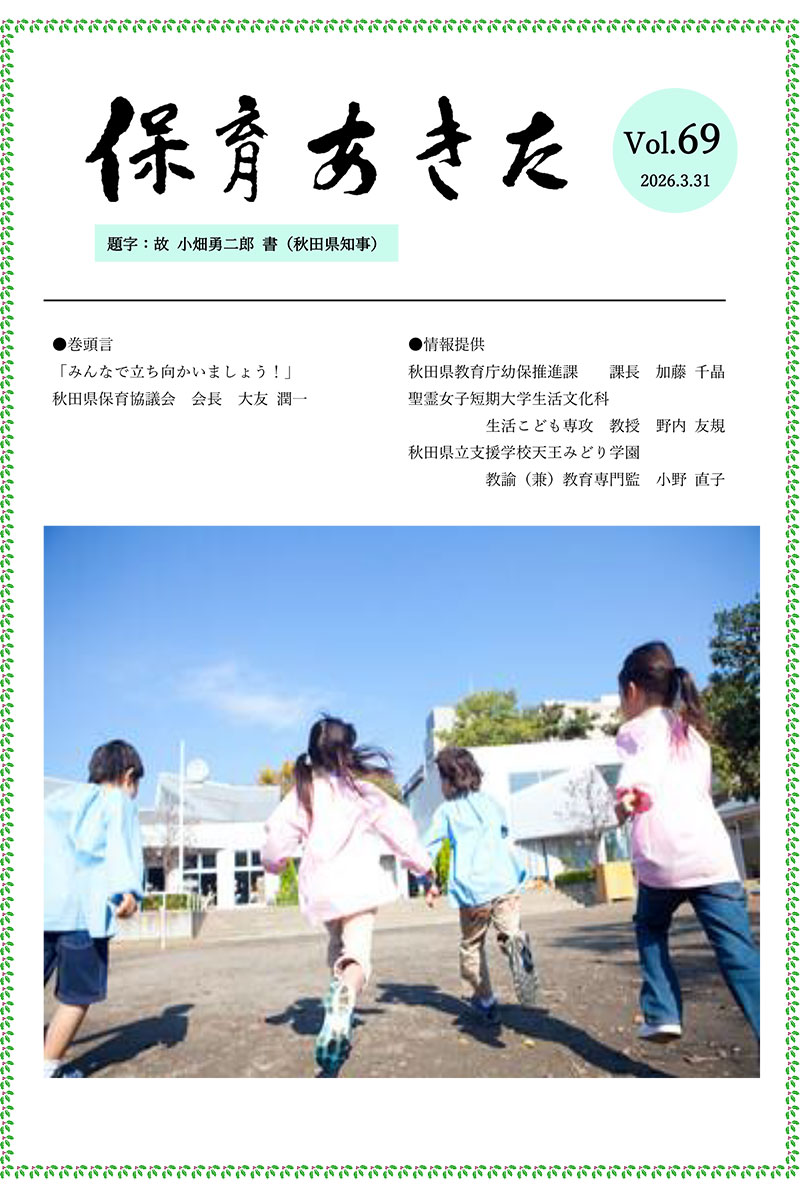 広報誌「保育あきた」令和8年（2026）　No.69
